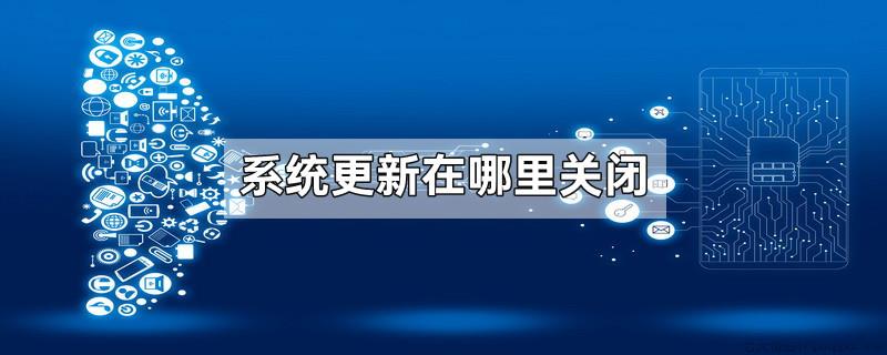 系统更新在哪里关闭