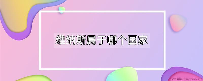维纳斯属于哪个国家