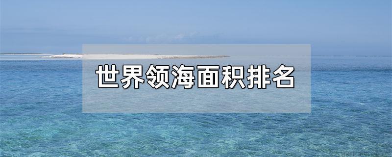 世界领海面积排名