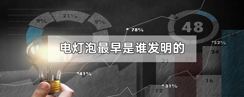 电灯泡最早是谁发明的