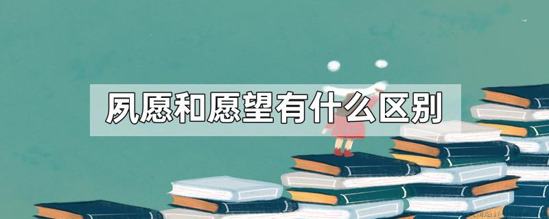 夙愿和愿望有什么区别