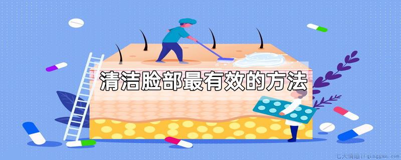清洁脸部最有效的方法