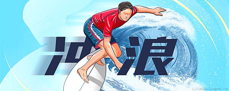 冲浪是奥运会项目吗