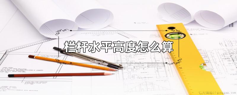 栏杆水平高度怎么算