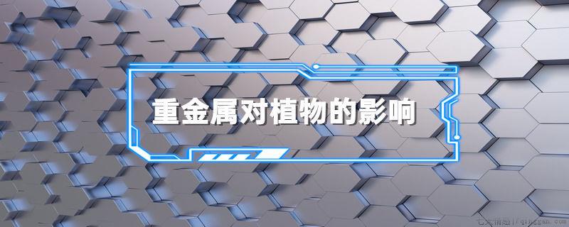 重金属对植物的影响