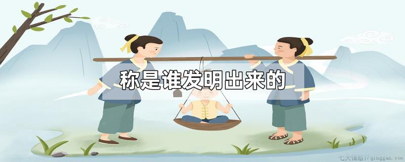 称是谁发明出来的