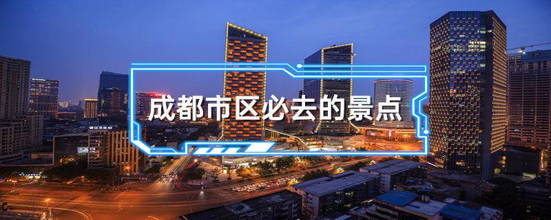 成都市区必去的景点