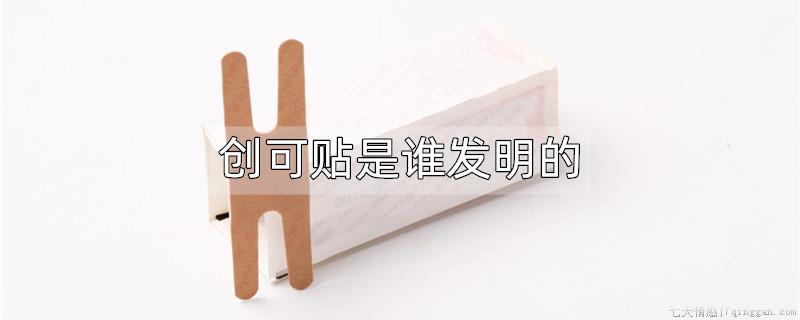 创可贴是谁发明的