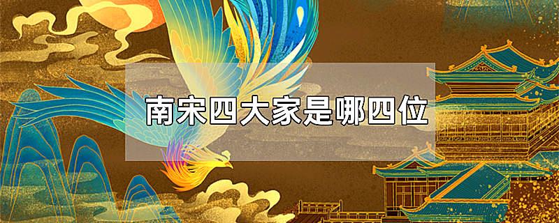 南宋四大家是哪四位