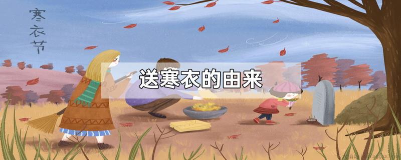 送寒衣的由来
