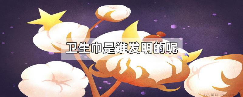 卫生巾是谁发明的呢
