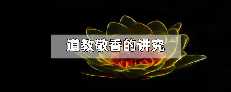 道教敬香的讲究