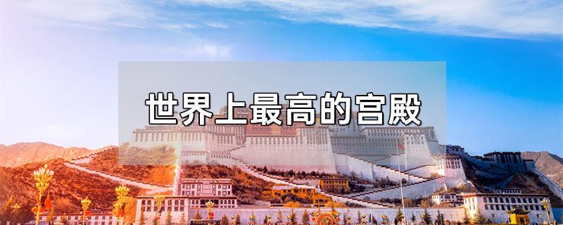 世界上最高的宫殿