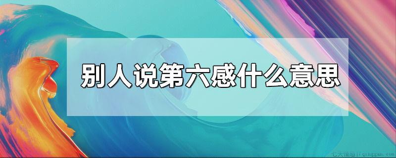 别人说第六感什么意思