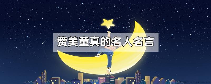 赞美童真的名人名言