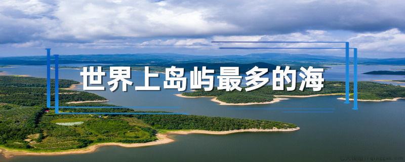 世界上岛屿最多的海