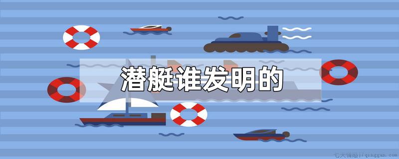 潜艇谁发明的