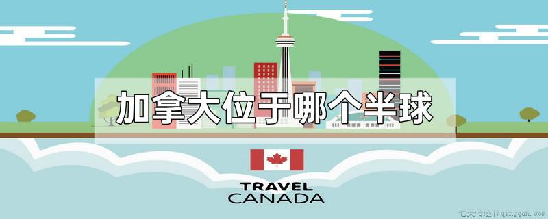 加拿大位于哪个半球