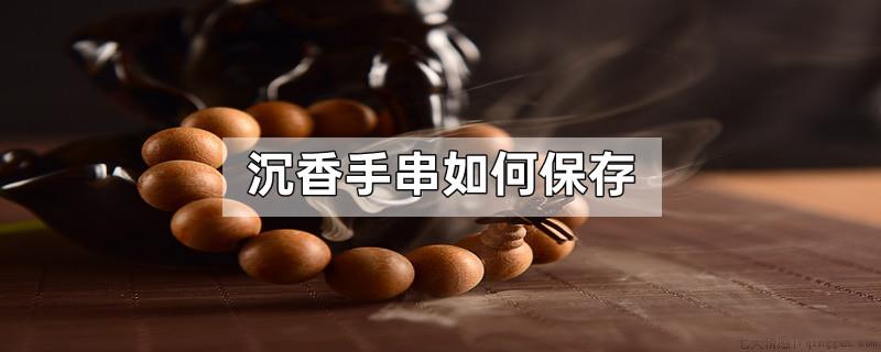 沉香手串如何保存
