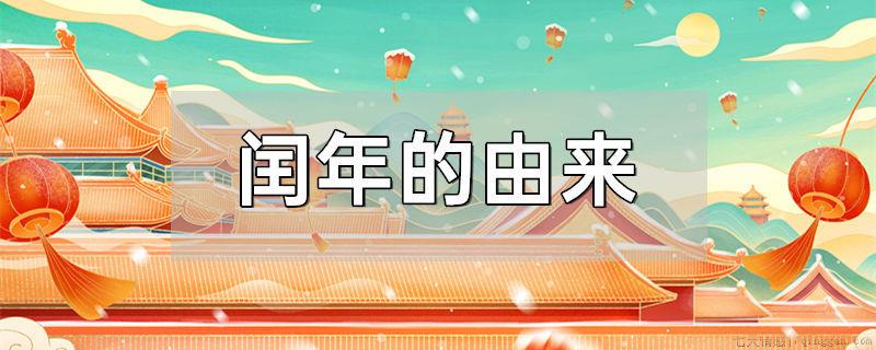 闰年的由来