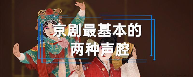 京剧最基本的两种声腔