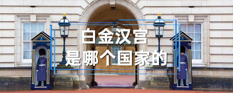 白金汉宫是哪个国家的