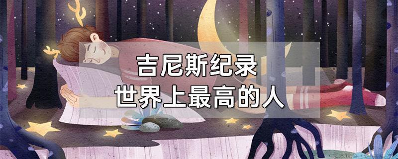 吉尼斯纪录世界上最高的人