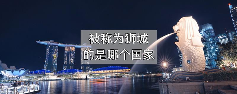 被称为狮城的是哪个国家