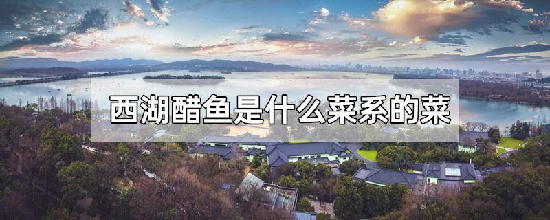 西湖醋鱼是什么菜系的菜