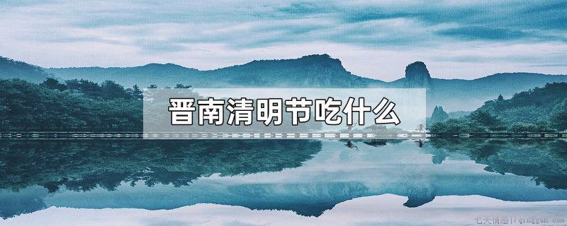晋南清明节吃什么