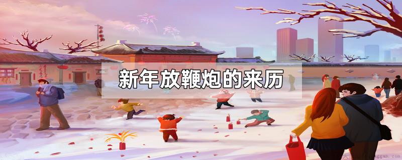 新年放鞭炮的来历