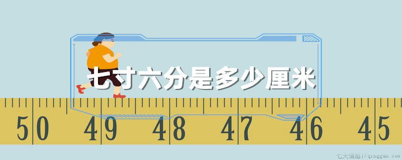 七寸六分是多少厘米