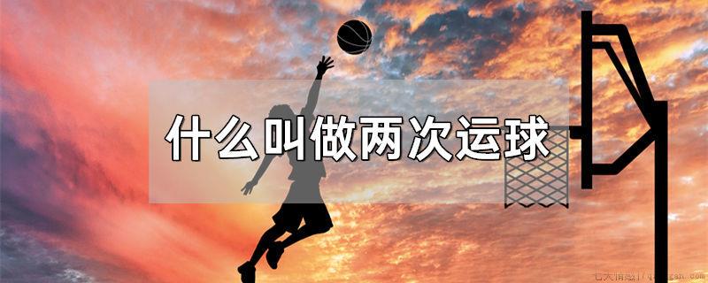 什么叫做两次运球