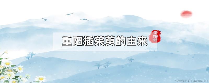 重阳插茱萸的由来