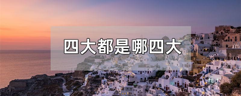 四大都是哪四大