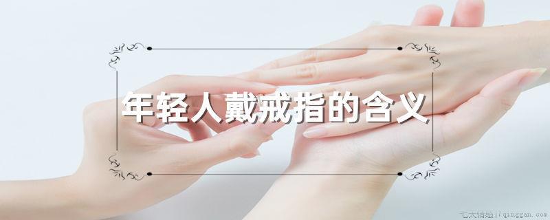 年轻人戴戒指的含义