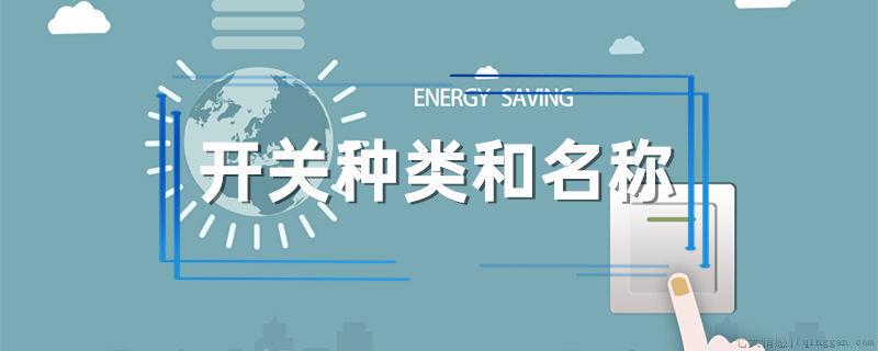 开关种类和名称