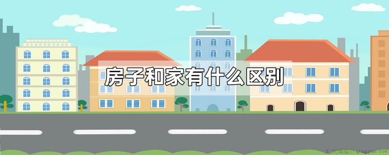 房子和家有什么区别