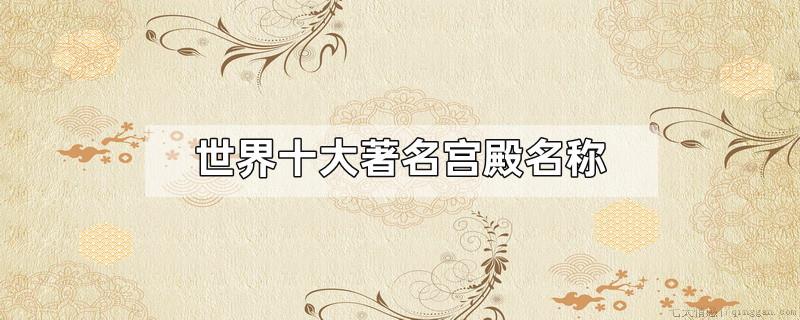 世界十大著名宫殿名称
