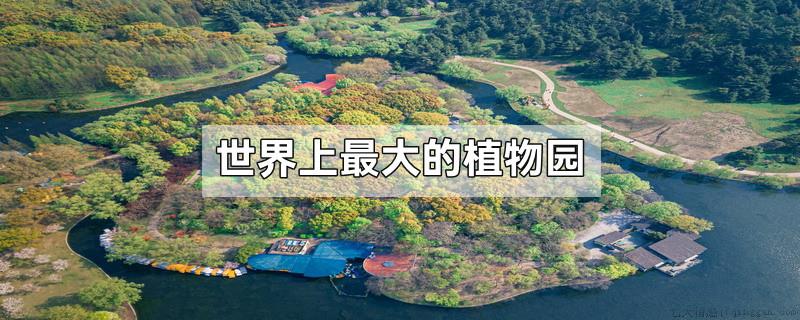 世界上最大的植物园
