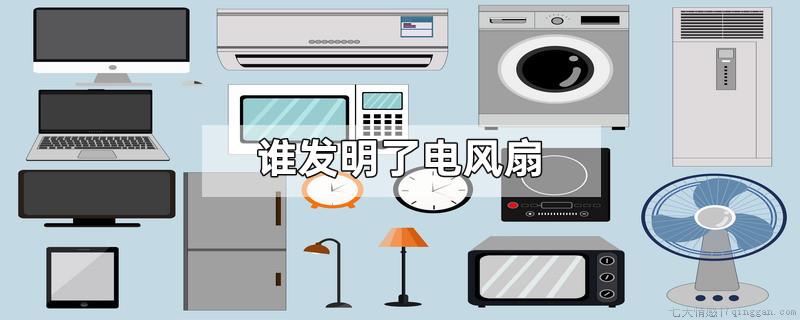 谁发明了电风扇