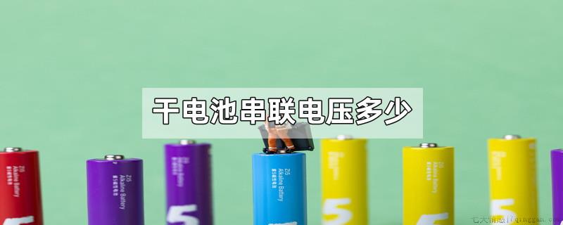 干电池串联电压多少
