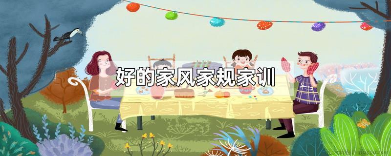 好的家风家规家训