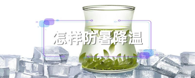 怎样防暑降温