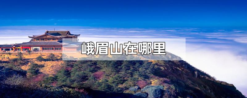 峨眉山在哪里