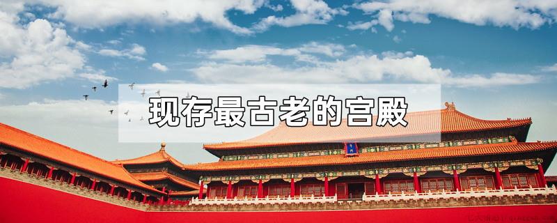 现存最古老的宫殿