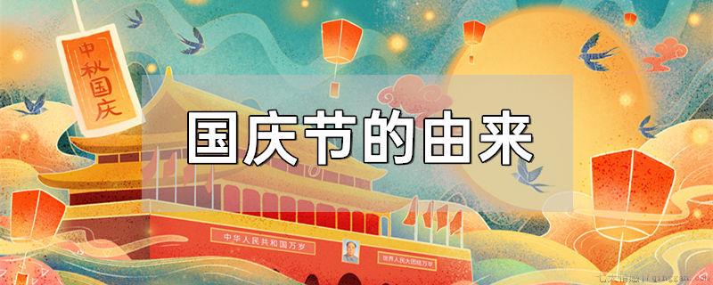 国庆节的由来