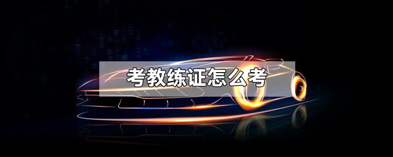 考教练证怎么考