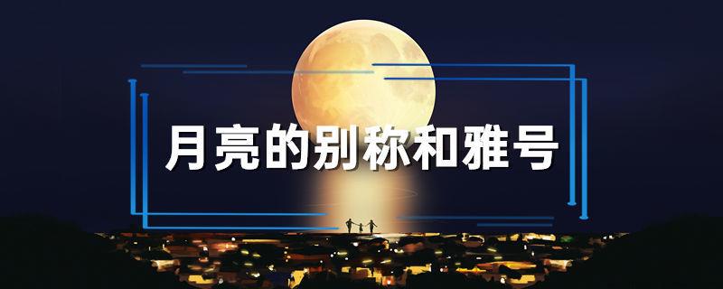 月亮的别称和雅号