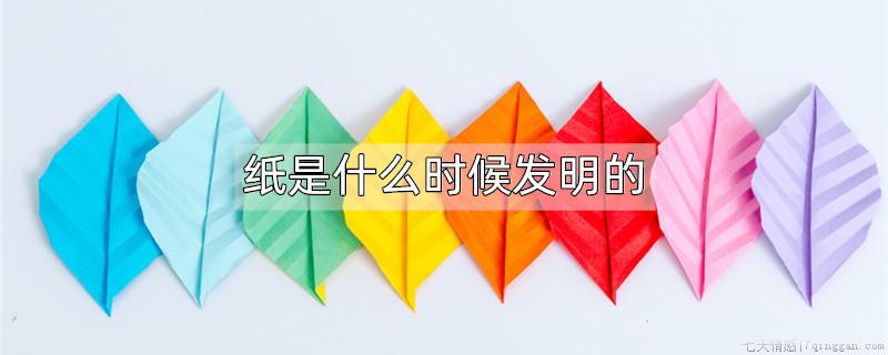 纸是什么时候发明的